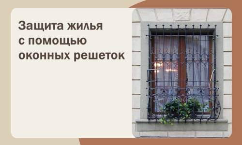 Защита жилья с помощью оконных решеток в Новом Уренгое